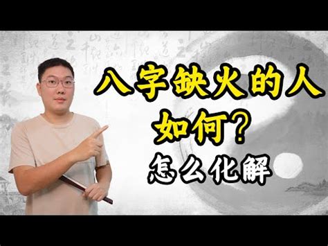 八字缺火個性|【命格缺火】破解命格缺火！個性分析&補救妙招